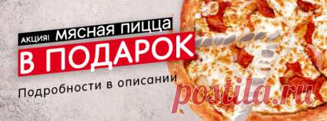 🍕 Акции и скидки | Додо Пицца Смоленск | Доставка пиццы за 60 минут или бесплатно. Звонок по телефону 8 800 302-00-60
