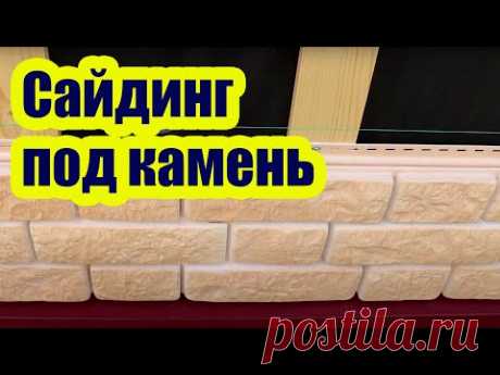ОТДЕЛКА ДОМА САЙДИНГОМ ПОД КАМЕНЬ