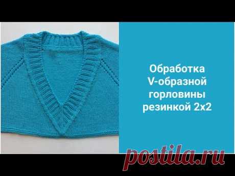 Обработка V-образной горловины спицами (реглан).