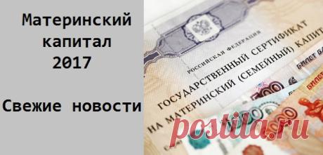 Материнский капитал в 2017 свежие новости | "Я-МАМА"