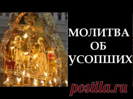 Самая короткая МОЛИТВА ОБ УСОПШИХ.ВЕЧНАЯ ПАМЯТЬ И ВЕЧНЫЙ ПОКОЙ!