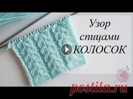 Узор спицами КОЛОСОК. Spike knitting pattern Представляю вашему вниманию связать узор спицами Колосок. Он объемный похож на злаковый колосок пшеницы. Подходит для вязания шапок, шарфов,лицевой ст...
