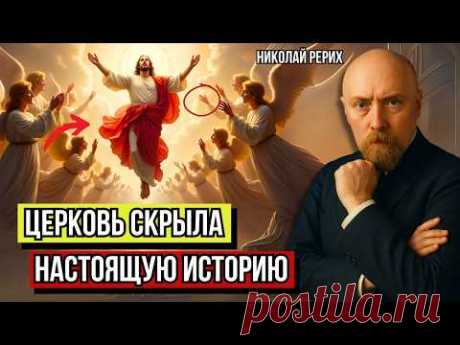 ШОКИРУЮЩЕ: Николай Рерих обнаружил подлинное происхождение Иисуса?