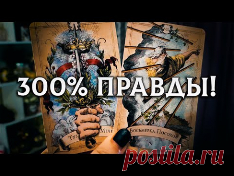 300% ПРАВДЫ! ЧТО СЛУЧИТСЯ В ВАШЕЙ ЖИЗНИ СО ДНЯ НА ДЕНЬ?