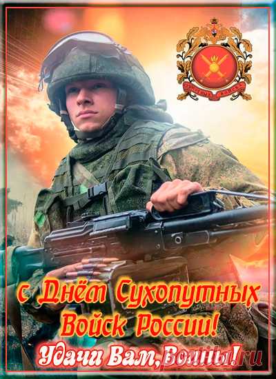 Сухопутные войска — славных дел за вами много,
Из шестнадцатого века начинаются дороги.
Испытания прошли и характер закалили
И противников немало в грозных битвах разгромили.