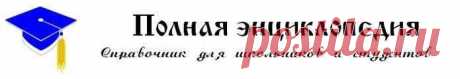 Полная энциклопедия...справочник для школьников и студентов.