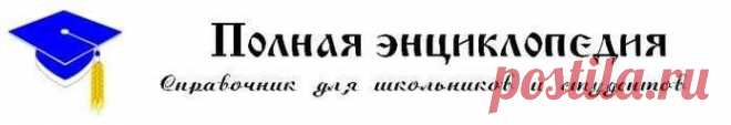 Полная энциклопедия...справочник для школьников и студентов.
