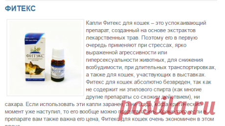 Капли Фитекс для кошек, цены, отзывы, инструкция | Кошки - кто они?