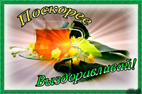 Анимационная картинка - Поскорее выздоравливай! на тему - Пожелать здоровья