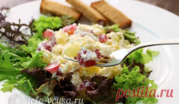 Салат с виноградом, сыром и чесноком Оригинальное сочетание вкусов!