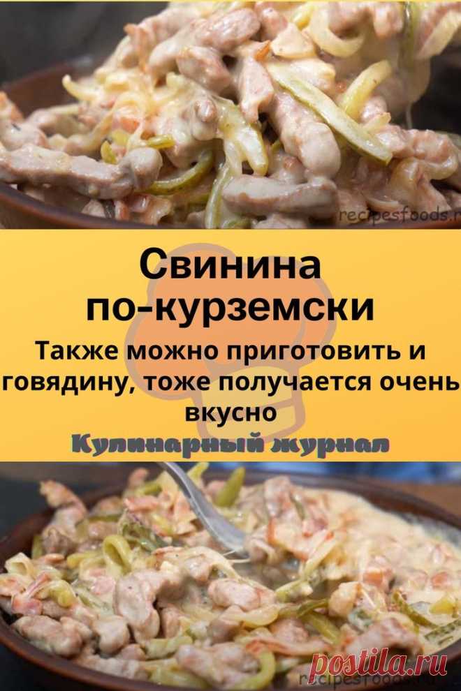 Свинина по-курземски