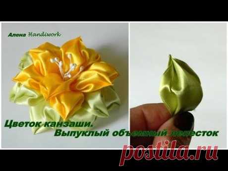 Цветок канзаши Выпуклый объемный лепесток