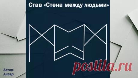 Рунический став Рассорка навсегда: нанесение, оговор, активация