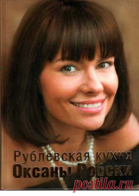 Робски о рублевская кухня оксаны робски 2006