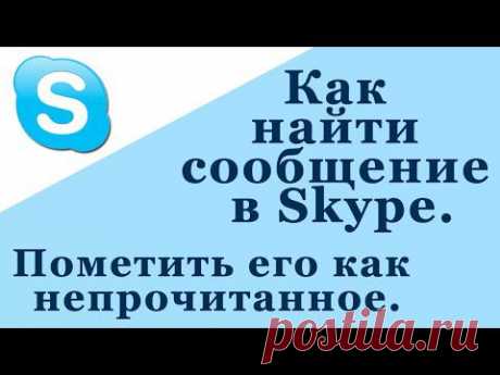 Как найти сообщение в скайпе, пометить как непрочитанное. Старые Skype сообщения. Chironova.ru - YouTube