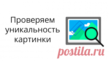 В видео показываю, как проверить уникальность изображения в Гугл и Яндекс Картинках, а также в сервисе Tineye.