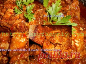 Мясо по-китайски в кисло-сладком соусе