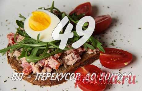 Топ-49 ПП-перекусов до 50 ккал! — Диеты со всего света