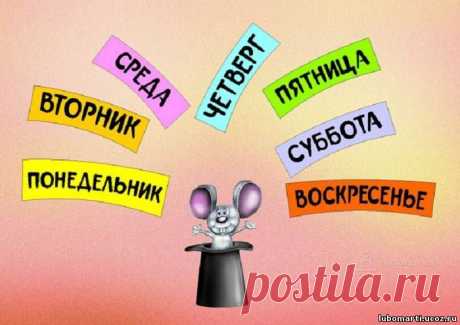 Приметы на дни недели — Народные приметы