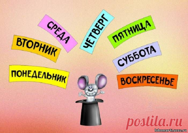 Приметы на дни недели — Народные приметы