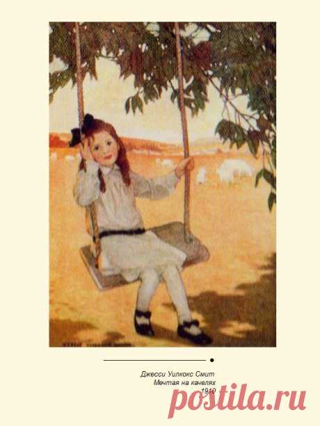 Мечтая на качелях. 1910