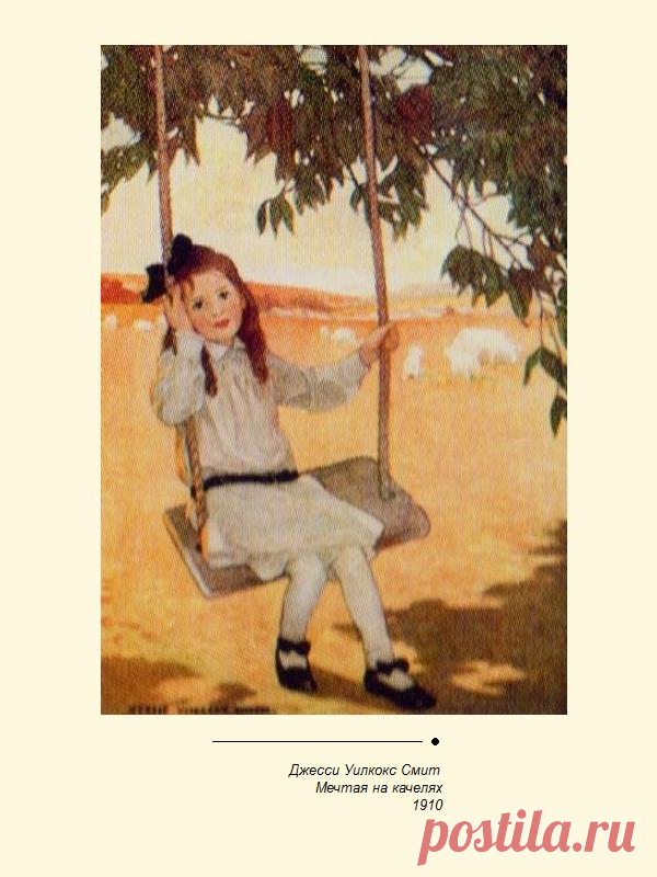 Мечтая на качелях. 1910