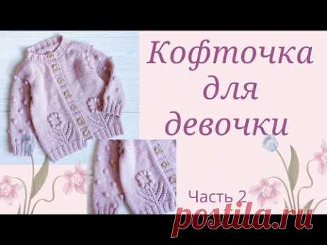 Кофточка для девочки с цветком спицами/подробный мастер класс/ не реглан/ возраст 1-3 года/Часть 2
