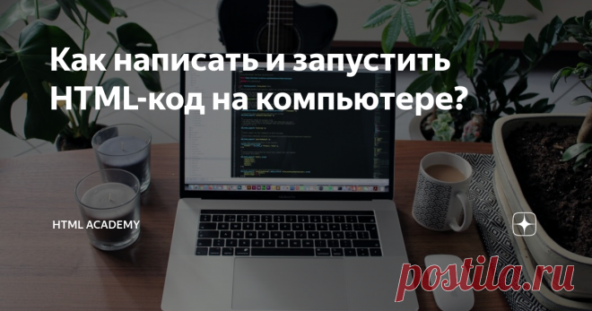 Как написать и запустить HTML-код на компьютере? Чтобы стать профессиональным разработчиком, нужно уметь пользоваться инструментами. Разберёмся, как и в чём написать и запустить HTML-код на своём компьютере.
Шаг 1. Качаем текстовый редактор
Для того, чтобы написать код, сгодится вообще любой текстовый редактор. Подойдёт даже «Блокнот» на вашем компьютере (но в нём очень неудобно всё делать). Мы скачаем и установим хороший редактор, заточенный