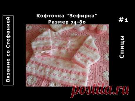 Как связать кофточку Зефирка Часть 1 из 3