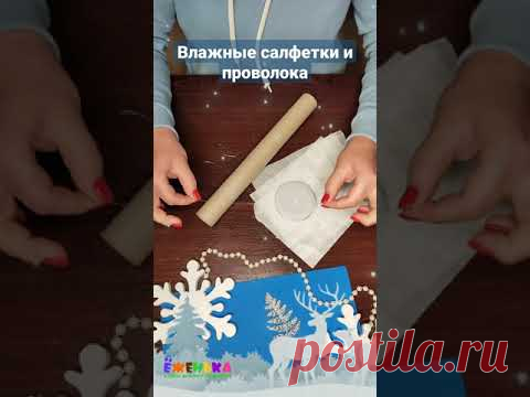Из влажных салфеток и проволоки: новогодний декор на ёлку или на подарок! #shorts #diy #поделки