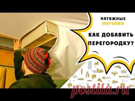 Как сделать перегородку если уже есть натяжной потолок?