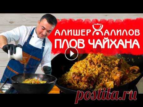 РАССЫПЧАТЫЙ ЧАЙХАНСКИЙ ПЛОВ | РЕЦЕПТ НАСТОЯЩЕГО УЗБЕКСКОГО ПЛОВА Друзья! Всем привет! ???? Сегодня делюсь с вами рецептом приготовления настоящего чайханского плова! Этот плов был приготовлен для наших замечательных...