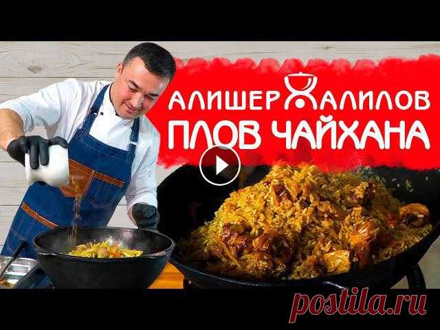 РАССЫПЧАТЫЙ ЧАЙХАНСКИЙ ПЛОВ | РЕЦЕПТ НАСТОЯЩЕГО УЗБЕКСКОГО ПЛОВА Друзья! Всем привет! ???? Сегодня делюсь с вами рецептом приготовления настоящего чайханского плова! Этот плов был приготовлен для наших замечательных...