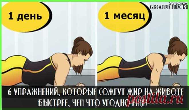 6 упражнений, которые сожгут жир на животе быстрее, чем что угодно еще! 6 упражнений, которые сожгут жир на животе быстрее, чем что угодно еще!Начинайте сегодн.Не благодарите.Жир не только эстетически