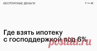 Минфин утвердил список банков для семейной ипотеки Куда идти и что брать с собой