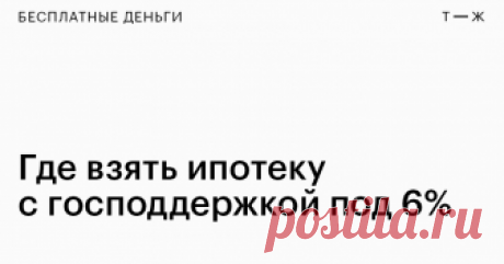 Минфин утвердил список банков для семейной ипотеки Куда идти и что брать с собой