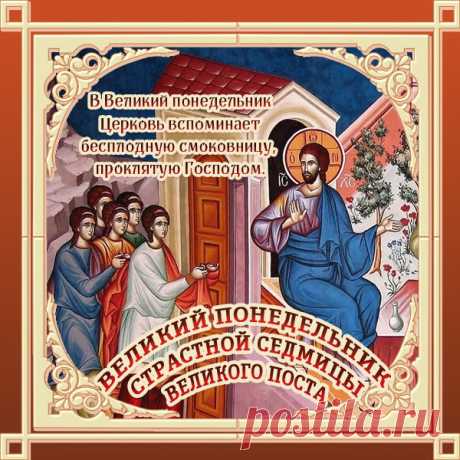 Великий понедельник. Давайте встретим его вместе — с молитвой и верой, а сердце наполнится благодатью! С праздником!