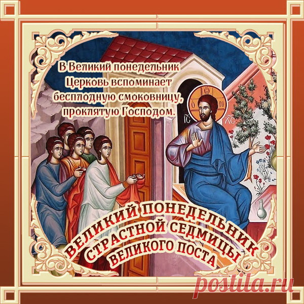 Великий понедельник. Давайте встретим его вместе — с молитвой и верой, а сердце наполнится благодатью! С праздником!