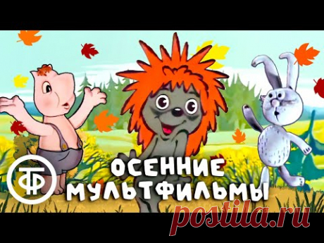 Три чудесных осенних мультфильма из советского детства