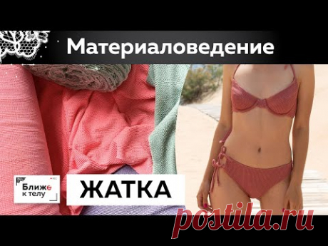 Жатый бифлекс. Плюсы и минусы работы с жаткой. Материаловедение Советы по пошиву купальника из жатки