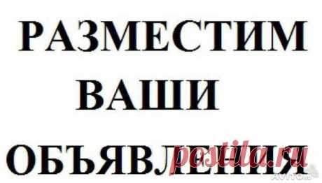 ОБЪЯВЛЕНИЯ ВСЕМУ-МИРУ
СДЕЛАЙТЕ РЕПОСТ ПОД ЭТИМ СООБЩЕНИЕМ Разместите СВОЁ объявление на сайте всему-народу.рф по ссылке https://vsemy-narody.ru и оно появиться на этой ЛЕНТЕ объявлений и во всех соц.сетях .#нижний_тагил #тагил #нижнийтагил #вагонка #нтмк #евраз #авито #бесплатные #объявления #войнаавито #война_авито #животные #продам #sale #распродажи #купоны #скидки #объявления_нижний_тагил #объявления_нижнего_тагила #услуги #ремонт #недвижимостьнижнийтагил #недвижимость_нижний_тагил #Тагил_в_I