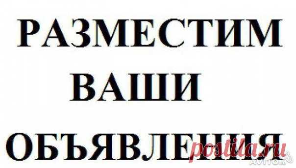ОБЪЯВЛЕНИЯ ВСЕМУ-МИРУ
СДЕЛАЙТЕ РЕПОСТ ПОД ЭТИМ СООБЩЕНИЕМ Разместите СВОЁ объявление на сайте всему-народу.рф по ссылке http://vsemy-narody.ru и оно появиться на этой ЛЕНТЕ объявлений и во всех соц.сетях .#нижний_тагил #тагил #нижнийтагил #вагонка #нтмк #евраз #авито #бесплатные #объявления #войнаавито #война_авито #животные #продам #sale #распродажи #купоны #скидки #объявления_нижний_тагил #объявления_нижнего_тагила #услуги #ремонт #недвижимостьнижнийтагил #недвижимость_нижний_тагил #Тагил_в_I