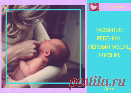 Развитие ребенка. Первый месяц жизни. &amp;#8212; Кладовочка