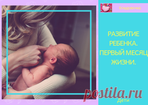 Развитие ребенка. Первый месяц жизни. &#8212; Кладовочка