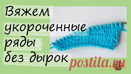 Как связать укороченные ряды без дырок. Уроки вязания спицами для начинающих. Начни вязать! В этом видео я покажу как провязать укороченные ряды без дырок, просто и красиво! Уроки вязания спицами для начинающих . ====================================...