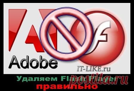 Как удалить и переустановить Adobe Flash Player Чтобы удалить Adobe Flash Player нужно всего лишь скачать утилиту для его удаления с сайта Adobe и удалить оставшиеся файлы. В Хроме флеш-плеер можно отключить. Весь процесс записал на видео.