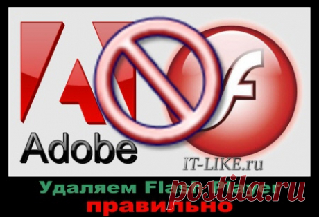 Как удалить и переустановить Adobe Flash Player Чтобы удалить Adobe Flash Player нужно всего лишь скачать утилиту для его удаления с сайта Adobe и удалить оставшиеся файлы. В Хроме флеш-плеер можно отключить. Весь процесс записал на видео.
