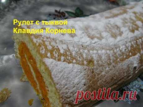 Рулет с тыквой