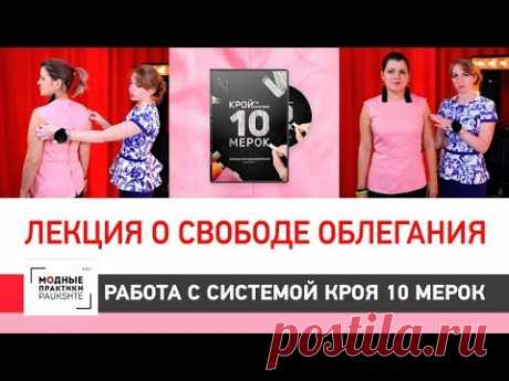 Паукште Модные практики.  Лекция о свободе облегания. Грамотная работа с системой кроя &quot;10 мерок&quot; - YouTube