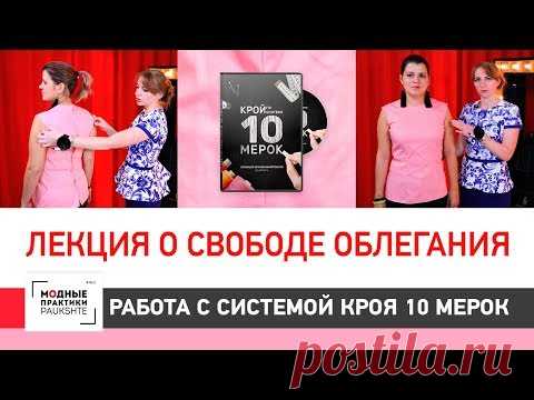 Паукште Модные практики.  Лекция о свободе облегания. Грамотная работа с системой кроя "10 мерок" - YouTube